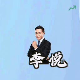 李悦