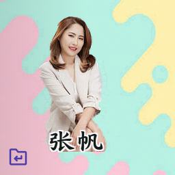 张帆