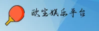 【官方】欧宝娱乐APP - 官方最新版