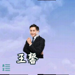 王馨