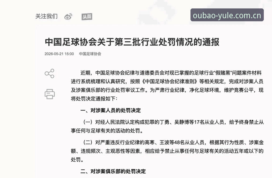 2026欧宝娱乐免费下载 揭秘中国足协第三批禁足名单背后的足球腐败乱象
